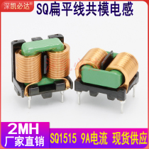 Flat line common mode inductance 2MH 9A SQ1515 plug-in coil Large current EMI common mode filtering coil