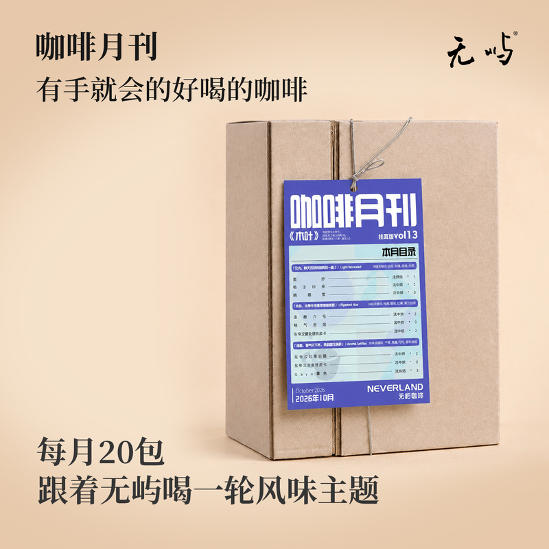 Coffee Drip Bags Monthly Subscription October Wu Yu Multi-Flavor Specialty Coffee Beans Drip Coffee with a Variety of Flavors Regularly Updated Coffee Drip Bags Monthly Subscription October Wu Yu Multi-Flavor Specialty Coffee Beans Drip Coffee with a Variety of Flavors Regularly Updated