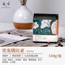 No Islands Coffee Ethiopia Wauka Seven Days Anaerobic Sunburn Bouquets Coffee Bean Hand Sprint 150g