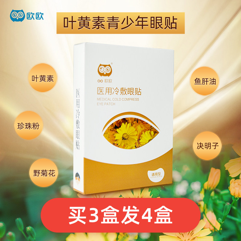 Ou Ou Youth vision eye mask Lutein Cassia mint cool soothe adults and children relieve eye fatigue