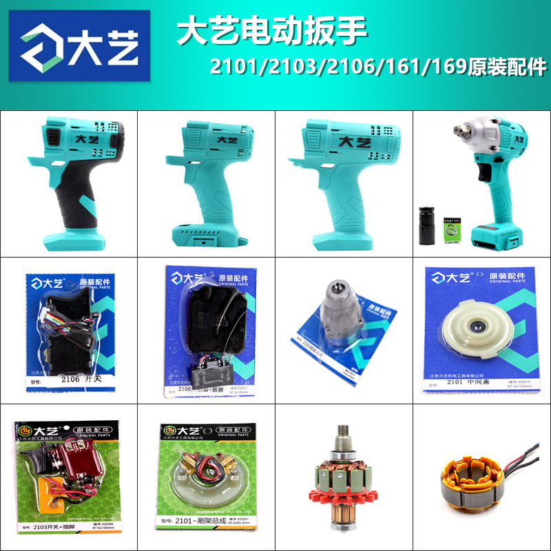 Dai Yi electric screwdriver 2101 2103 2106 case battery charger bare muscle switch rotor original accessories