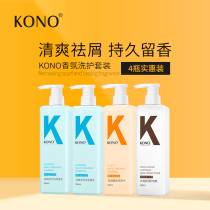 KONO anti-dandruff oil control moisturizing fragrance shampoo set Long-lasting fragrance for men and women official