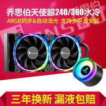 Qiao Sibo Angel Eye 240 PRO integrated CPU 360 water cooling radiator fan ARGB automatic streamer