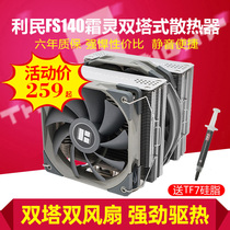 Limin Shuangling FS140 FC twin-tower copper-bottom CPU radiator i5 i7 i9AMD desktop computer fan