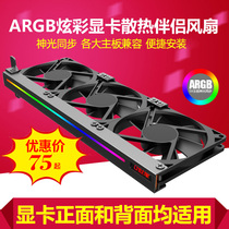 Graphics card radiator mute ARGB magic light synchronous AURA chassis decoration three fan universal graphics companion fan