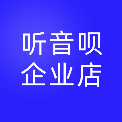 听音呗数码企业店
