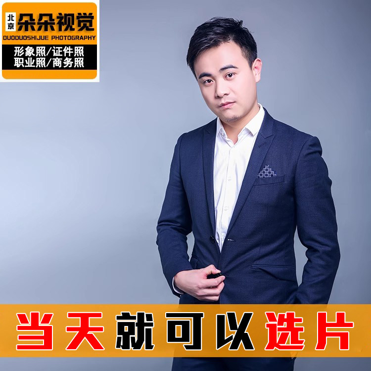 Beijing Personal Image Photos High-end Business Career Photos of a True Team Collective Photos Portrait of the Door-to-door-Taobao