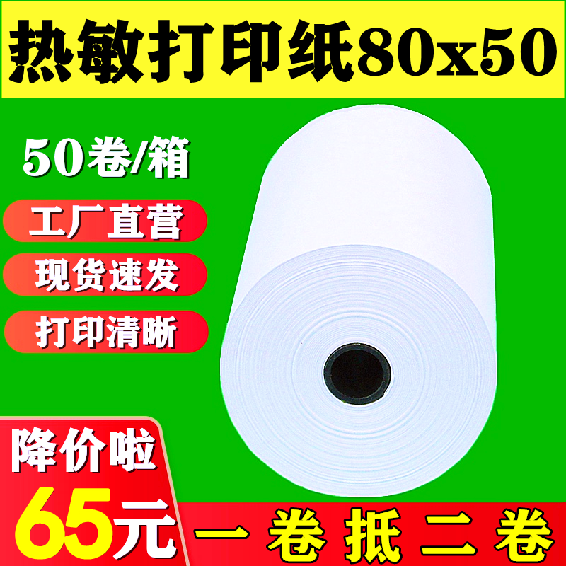 80*50 cash register paper 80x50 thermal paper 80mm back kitchen printing paper guest ruyun printing paper small ticket paper Meituan thermal paper supermarket printing paper 80x50 takeaway thermal printing paper industry catering