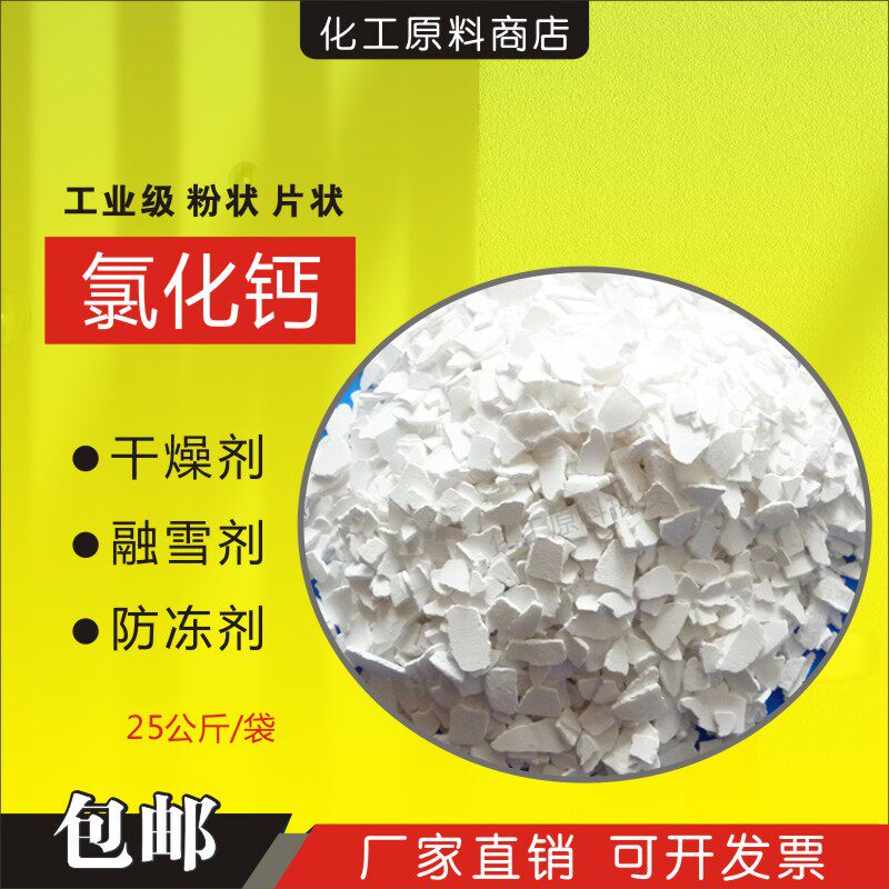 Anhydrous calcium chloride desiccant snow melting agent antifreeze industrial refrigerant aquaculture shotcrete coagulant bag