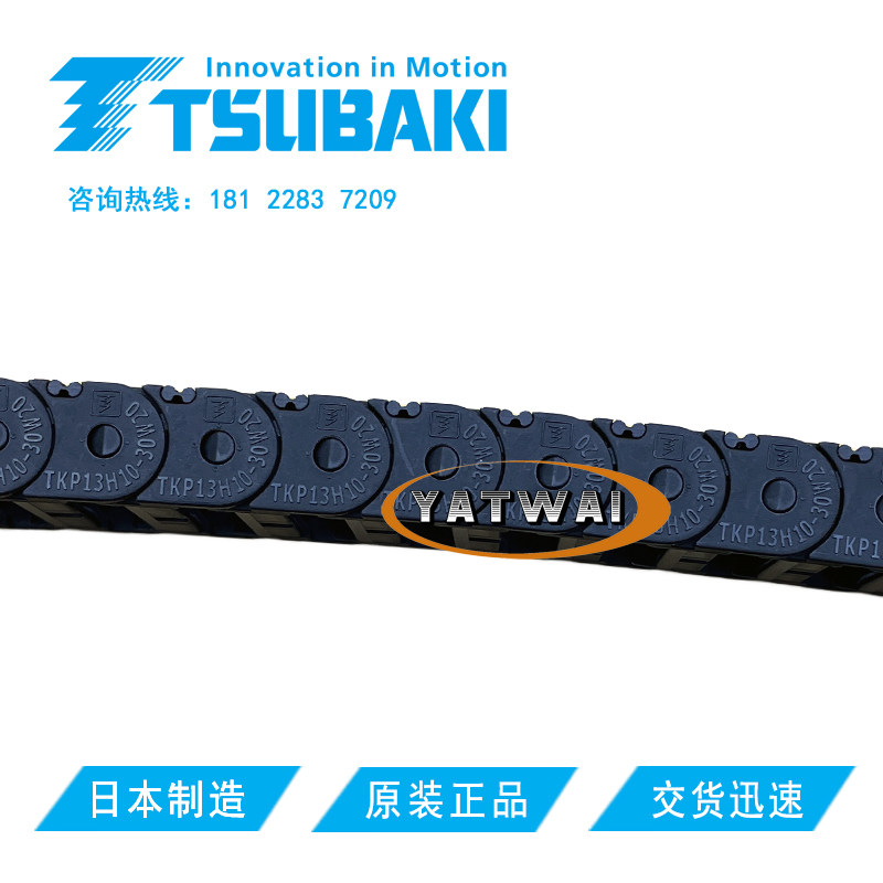 数控机床线缆保护链TKP13H10-30W20R28TC工程塑料TSUBAKI椿本拖链