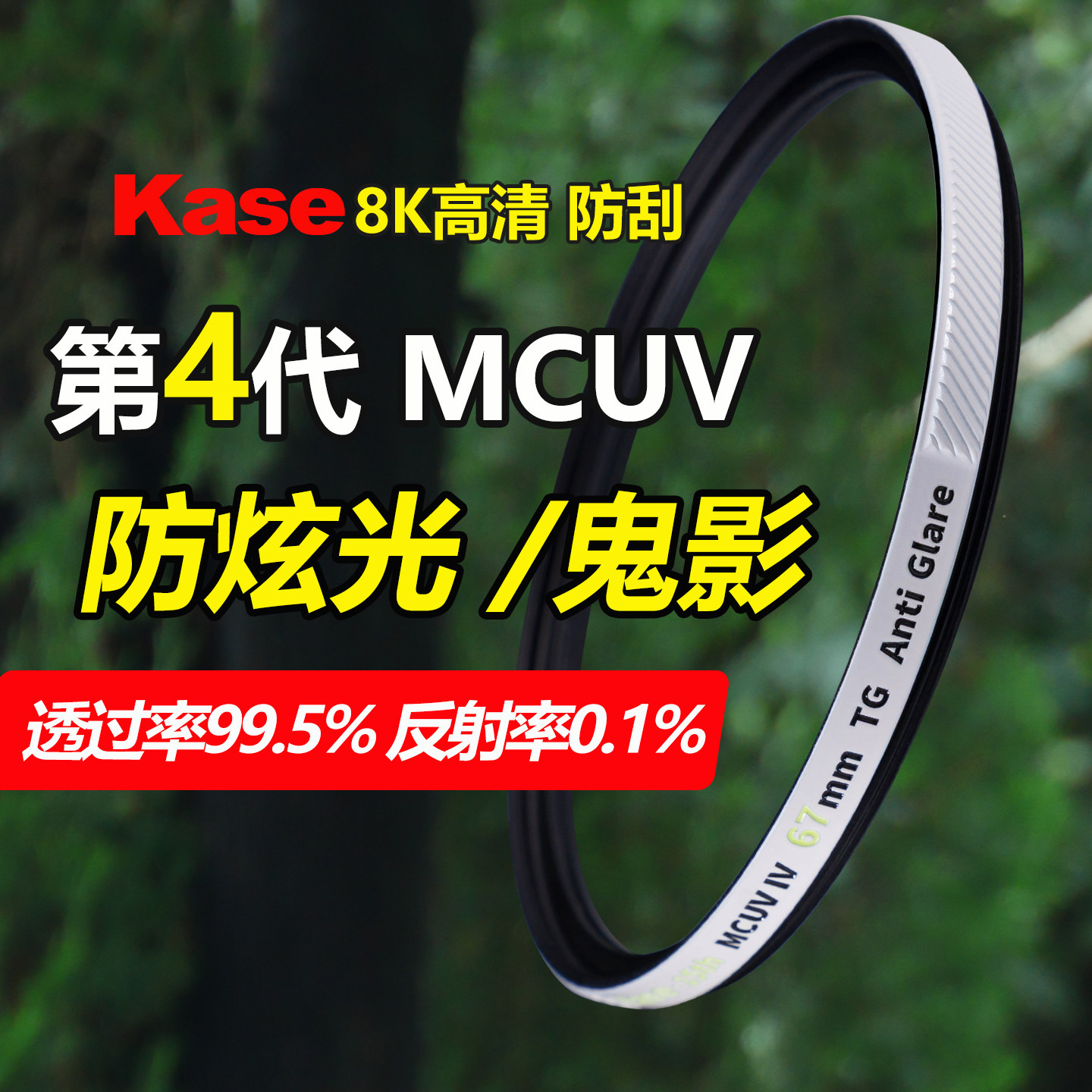 📸 解决炫光难题，让拍摄更轻松 —— Kase卡色四代MCUV镜🌄-滤镜-淘宝好物网