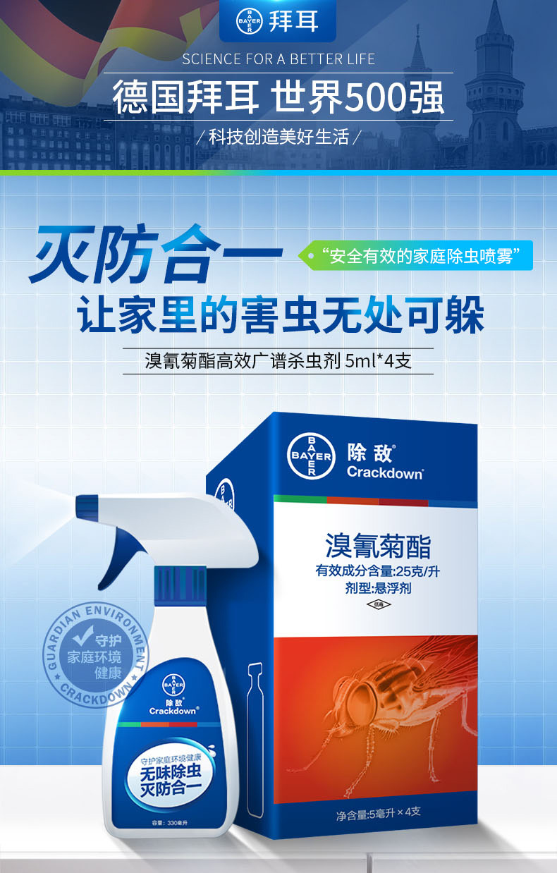 拜耳 除敌 触杀型全害虫杀虫剂 5ml*4管 单管可兑330ml 图2