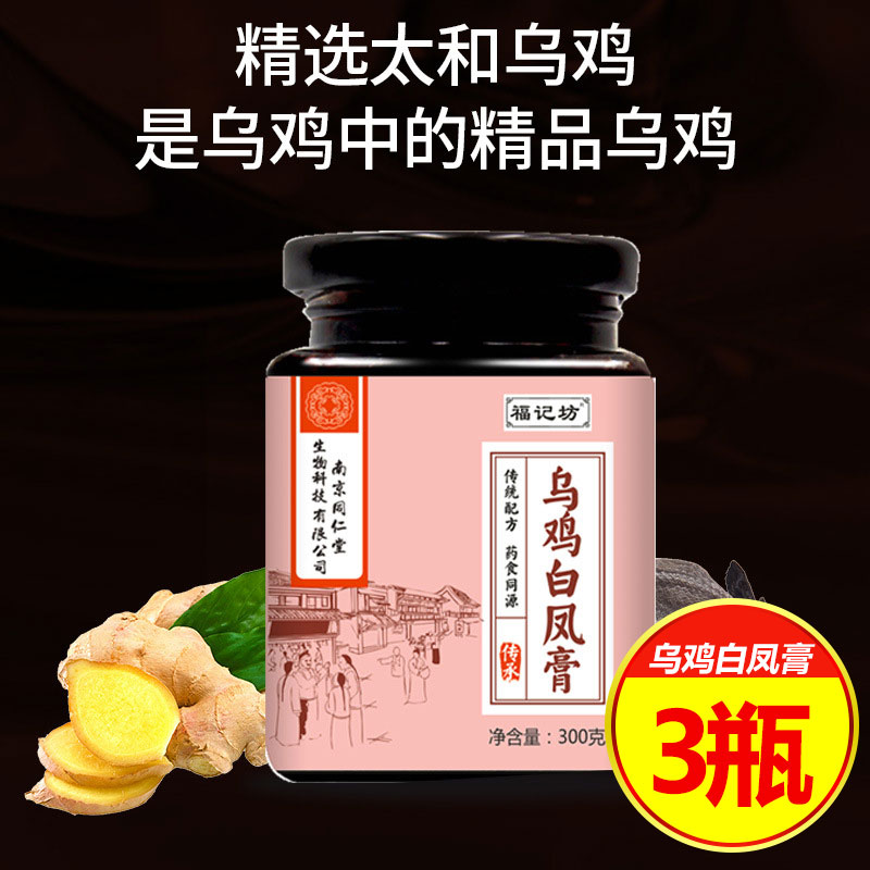 Nanjing Tongrentang Fujifang Silkie Chicken Baifeng Cream nourishes the body, nourishes qi and blood, regulates the body during the physiological period, and nourishes the face cake