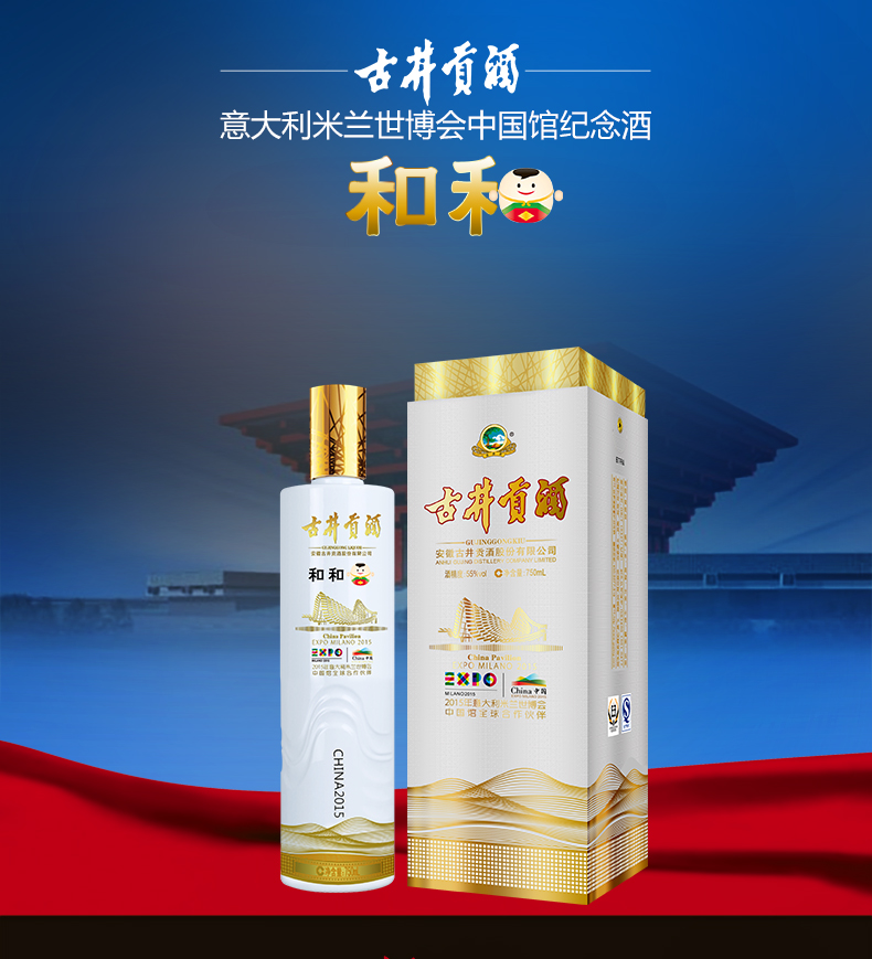 米兰世博会中国馆纪念酒 古井贡酒 和和 55度浓香型白酒 750ml 图1