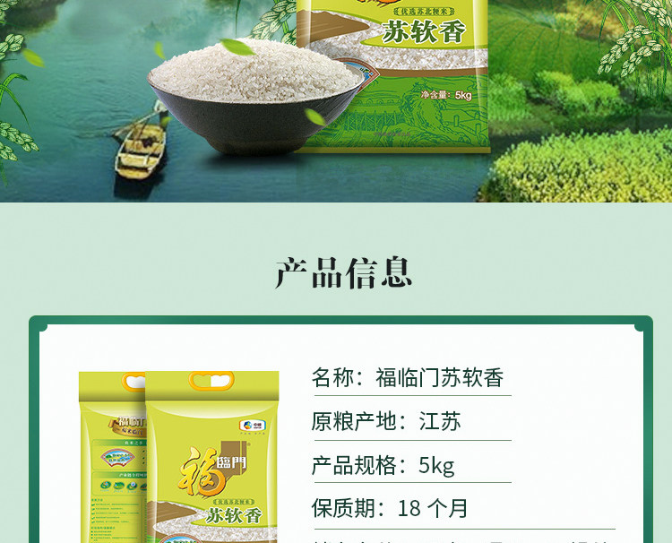 安享好物 安享D级粳米-福临门苏软香大米 国标 