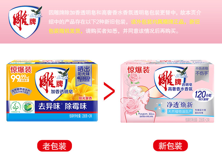 安享好物 安享B级肥皂-雕牌高奢 香氛透明皂  