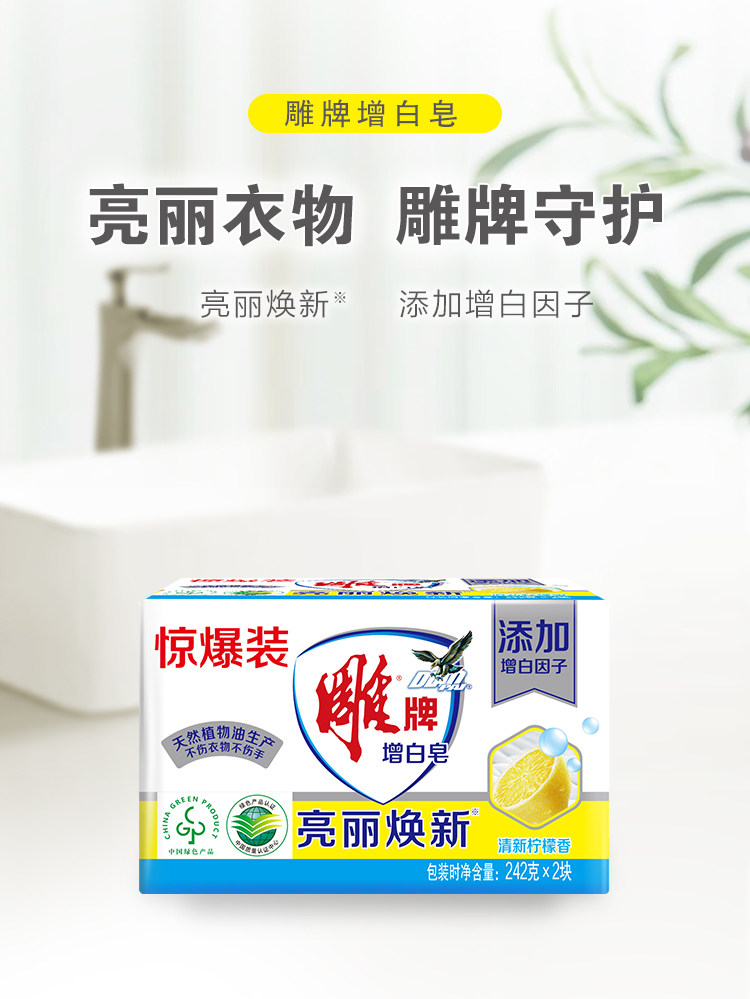 安享好物 安享B级肥皂-雕牌增白皂 企标