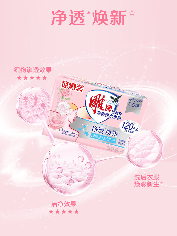 安享好物 安享B级肥皂-雕牌高奢 香氛透明皂  