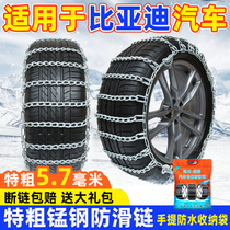 Suitable for BYD car anti-skid chain Song PLUSMAX Tang F3 Qin Pro Yuan S6 Han S7 Han snow tire chain