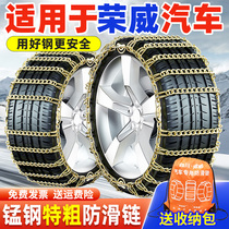 Suitable for Roewe anti-skid chain E50360e5 950W5RX5MAXI6R8 new energy snow tire chain
