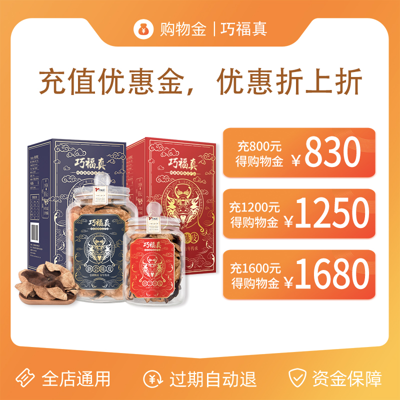 The Qiaofu True Dried Orange Peel special for shopping gold is 800 to 30 30 1200 1200 to 1250 1600 1250 to be 1680 1680 to be 1680