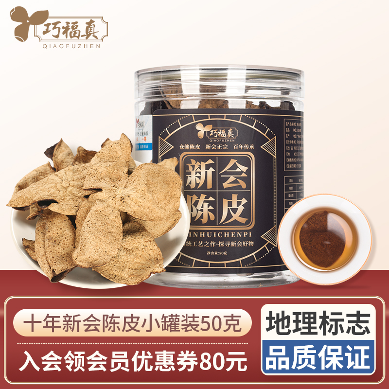 Qiaofu Zhenxinhui tangerine peel 10 years old dried tangerine peel canned old tangerine peel Xinhui 10 years 50g Guangdong specialty