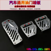 Automobile accelerator pedal modification universal automatic wave hand wave clutch aluminum alloy brake anti-skid pedal