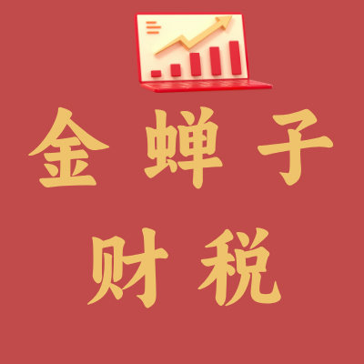 金蝉子财税管家