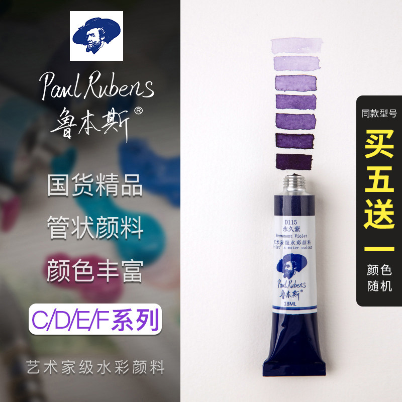 Rubens Watercolor Paint Transparent Tubular Watercolor Special Color Stratigraphic Color Grand Master Class Painting Skeering Artist Watercolor Painting Paint 18ml single branch series CDEF