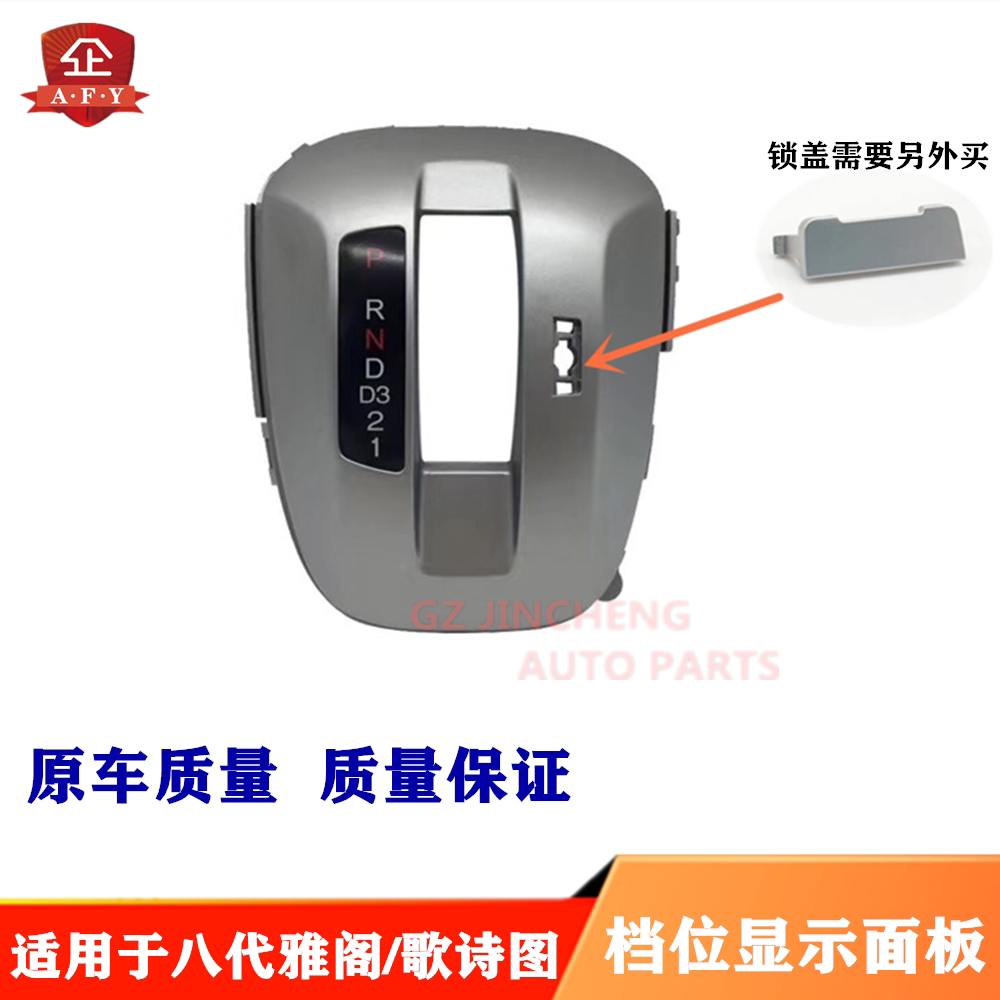 Suitable for the eight generations of Yaakaku 08-13 song Poetry Chart Stalls Display Panel Row Gear Shift grate Cover Decorative Rims