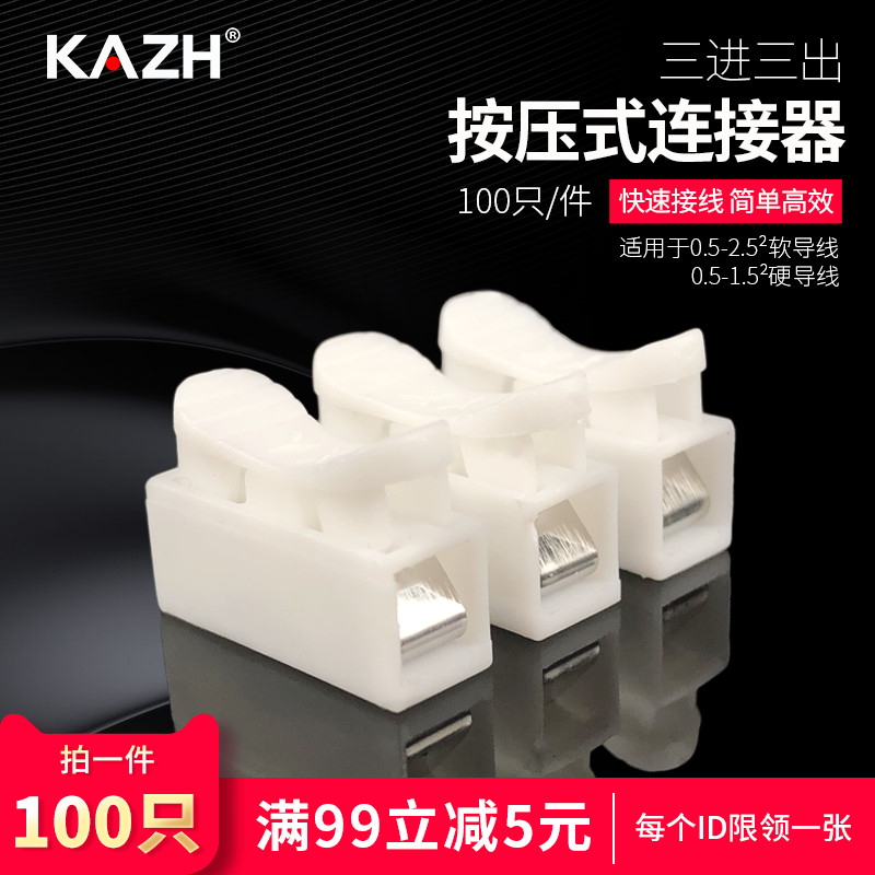 KAZH three-position press-type terminal quick-connect wire artifact LED lamp butt connector 100 CH-3