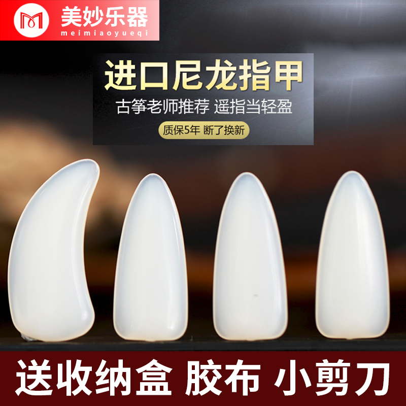 Imported nylon Guzheng nail Children's adult Specialty Bundesliga Level Senior Professional Class A Distant Finger