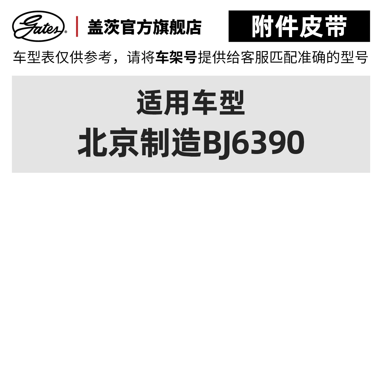 Флагманский магазин Gates адаптирован под двигатель BJ6390 производства Beijing, рулевая рейка, усилитель питания, ремень