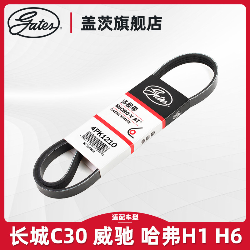 Gates adapts to the Great Wall C30 Toyota Weiz Harvard H1 H6 Automotive Air Conditioning Generator Belt 4PK1210