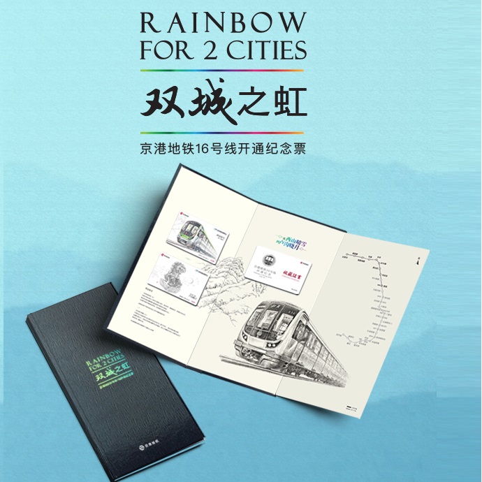 The Beijing-Port Metro (double city's iridescent) Line 16 Line of Line Commemorates the ticket) The metro card) in the first Collection of mementos