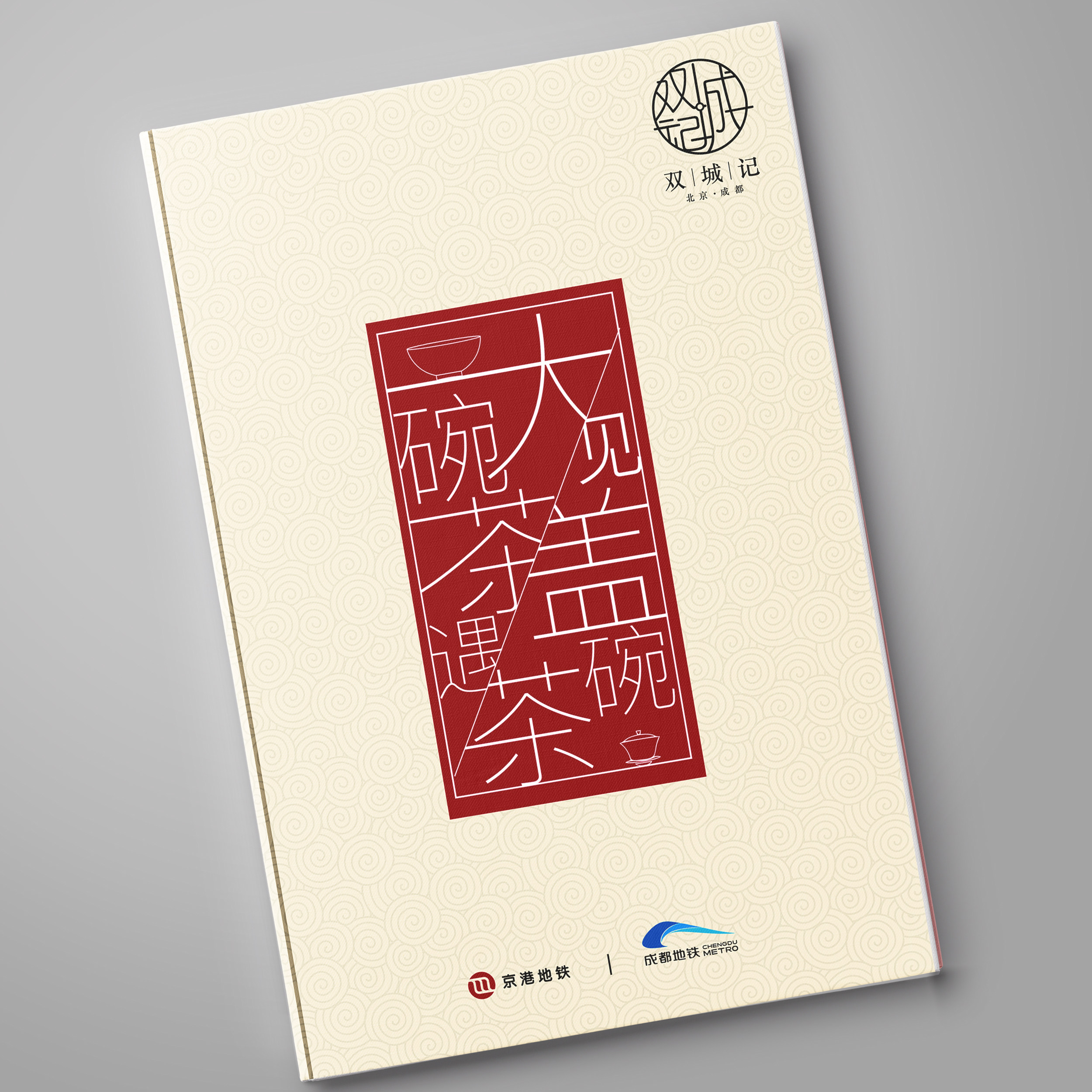 Beijing-Hong Kong Metro X Chengdu Metro Tale of Two Cities Big Bowl Tea meets Gaiwan Tea Commemorative Ticket Collection Commemorative Card