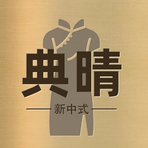 典晴 新中式