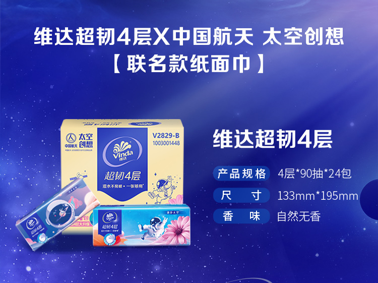 维达 航天联名超韧90抽*72包 图2