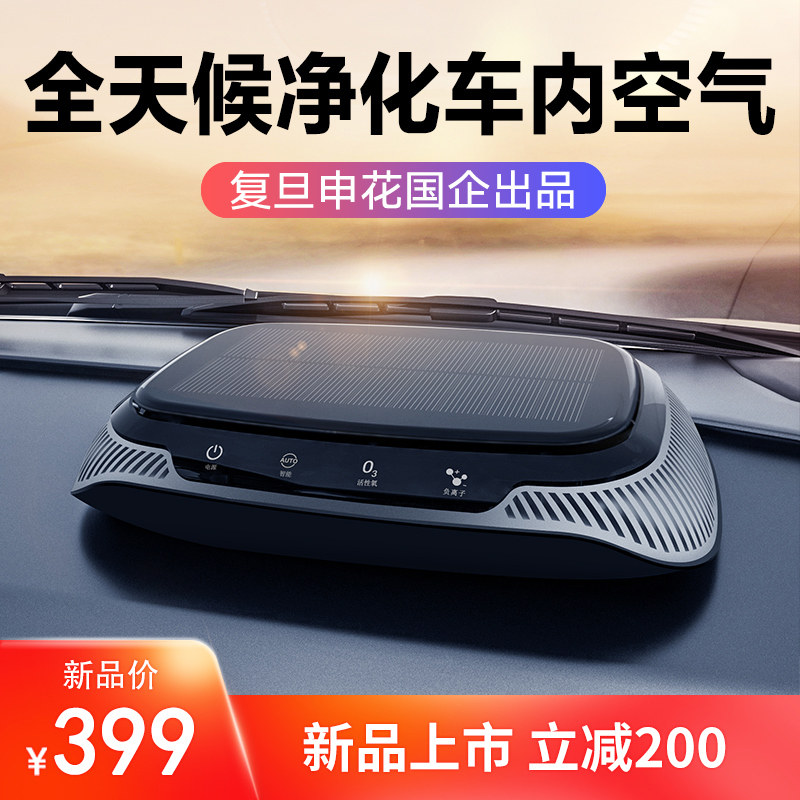 Fudan Shenhua car air purification machine new car in addition to formaldehyde odor sterilization negative ion ozone solar energy