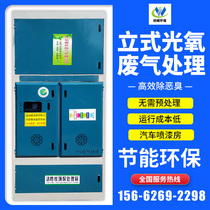 Vertical photooxygen catalytic automobile paint room exhaust gas treatment environmental protection equipment photooxygen plasma activated carbon all-in-one machine