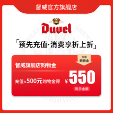 Вино-магазины золота duvel/督威 精酿啤酒购物金充值500得550 Duvel/500