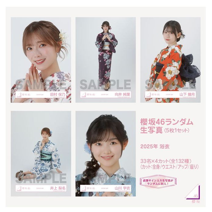 櫻坂46 生写真 2025年 浴衣 未開封 125パック(バラ売り可能) 櫻坂46 生写真 村井優 2025年 浴衣 - メルカリ