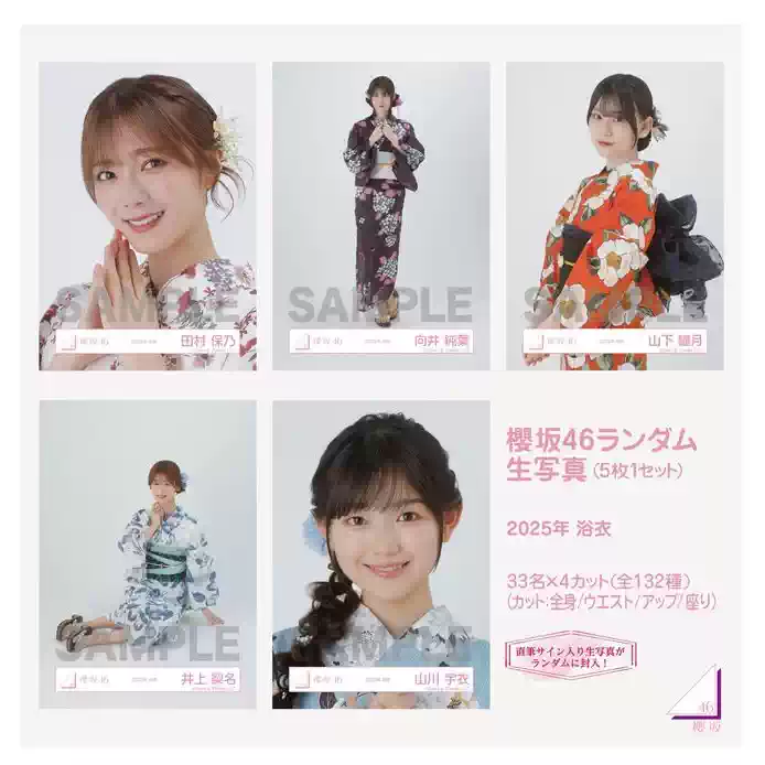 樱坂46 浴衣2025 随机生写照片抽包官周谷子8/31
