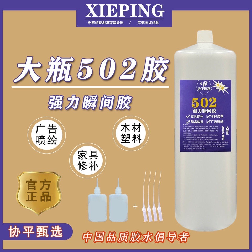 Xieping 502 glue bottle instant super glue quick-drying wood furniture repair advertising cloth spray painting