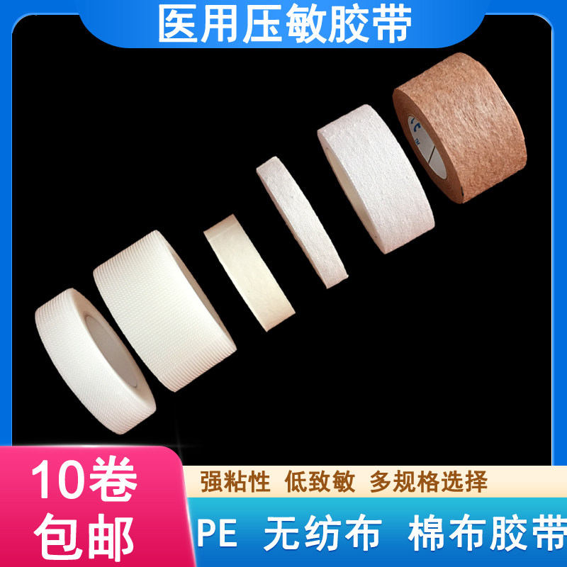 医用胶布橡皮膏透气纯棉布型高粘度pe无纺布透明过敏防压敏纸胶带