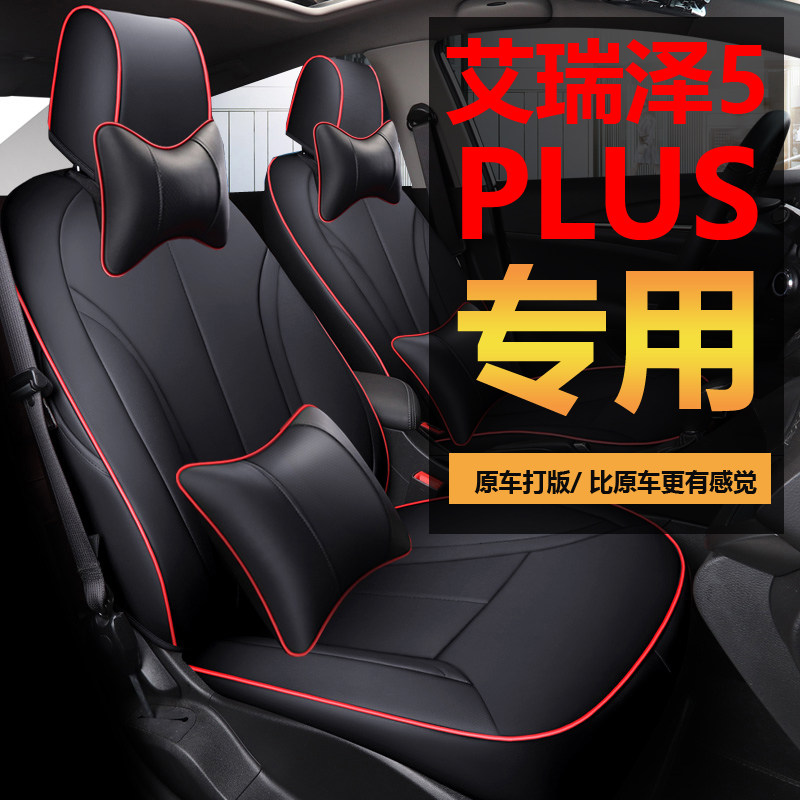 19-2021 Chery Arese 5plus seat cover Arese 5 special full surround cushion modified seat cover