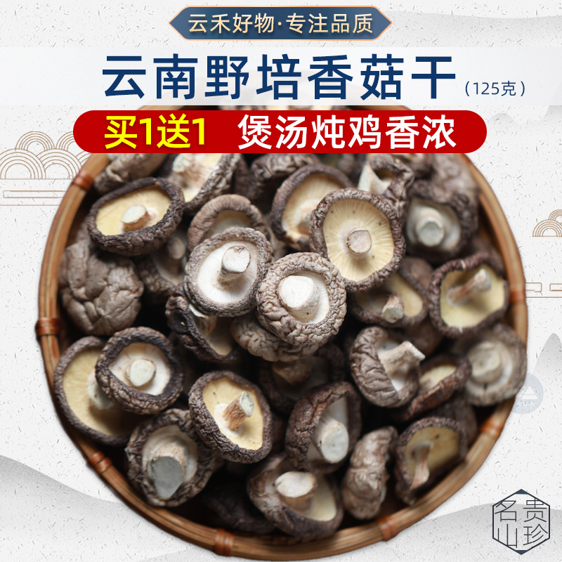 Yunnan specialty shiitake mushrooms dry goods Basswood small shiitake mushrooms dry Xiangru bulk 125g Xianggu dry soup non-wild fungi