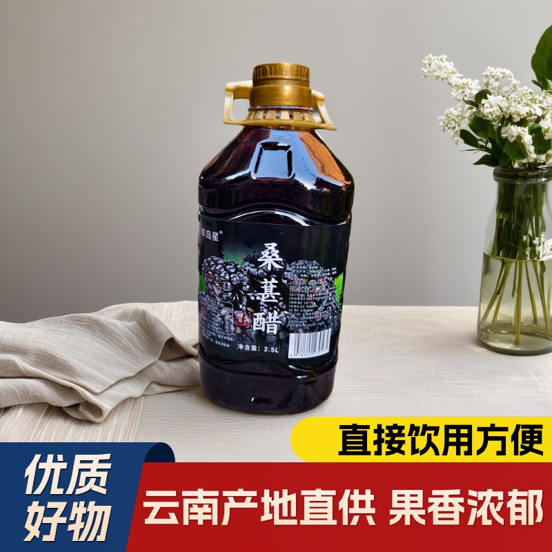 [Black Mulberry Vinegar] Yunnan Mulberry Vinegar Is Authentic with a Rich Fruit Aroma and a Sweet and Sour Taste That Can Be Drunk Directly
