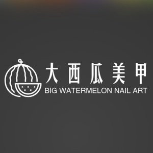 大西瓜美甲优选店