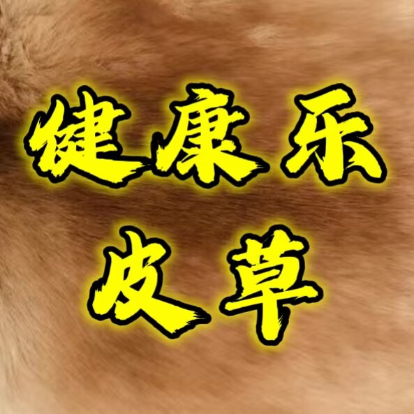 健康乐皮草